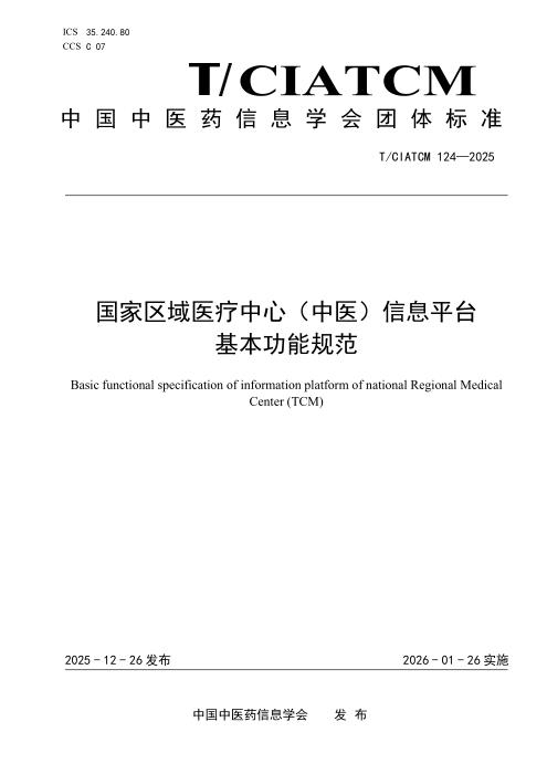 T/CIATCM 124-2025 国家区域医疗中心（中医）信息平台 基本功能规范