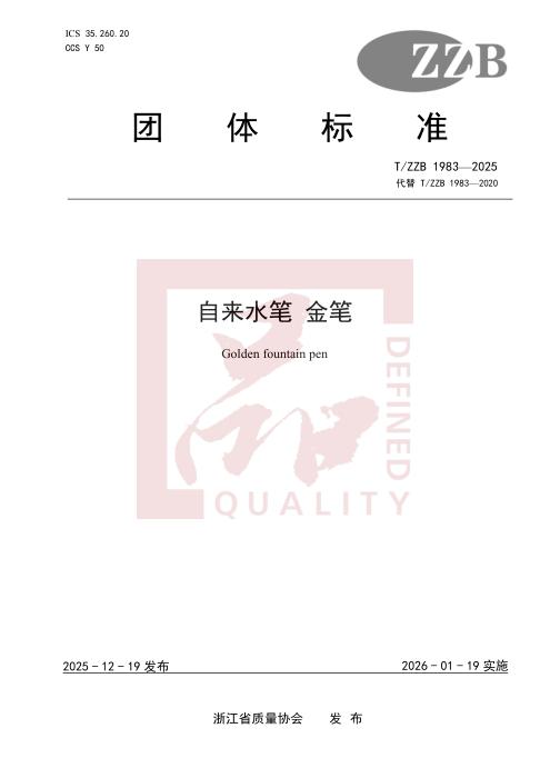 T/ZZB 1983-2025 自来水笔 金笔