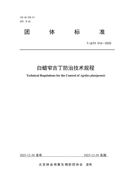T/JLFX 016-2025 白蜡窄吉独治技术规程