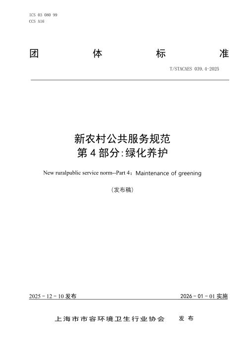 T/STACAES 039.4-2025 新农村公共服务规范 第4部分：绿化养护
