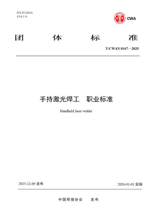 T/CWAN 0167-2025 手持激光焊工 职业标准