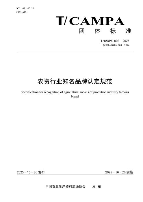 T/CAMPA 003-2025 农资行业知名品牌认定规范