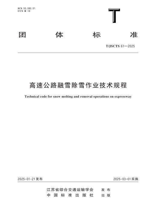 T/JSCTS 61-2025 高速公路融雪除雪作业技术规程