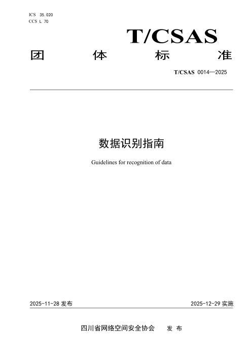T/CSAS 0014-2025 数据识别指南