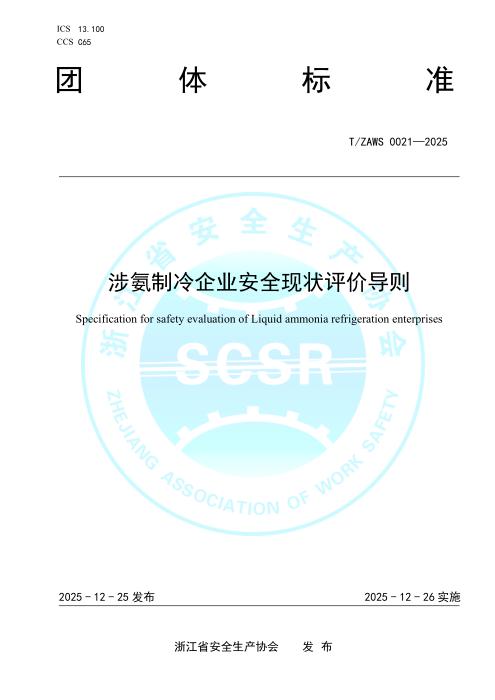 T/ZAWS 0021-2025 涉氨制冷企业安全现状评价导则