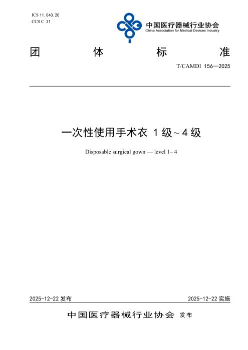 T/CAMDI 156-2025 一次性使用手术衣1级~4级