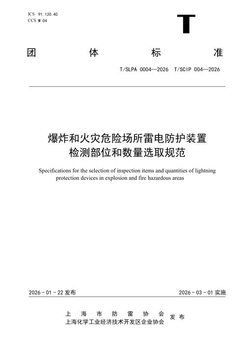 T/SLPA 0004-2026 爆炸和火灾危险场所雷电防护装置检测部位和数量选取规范