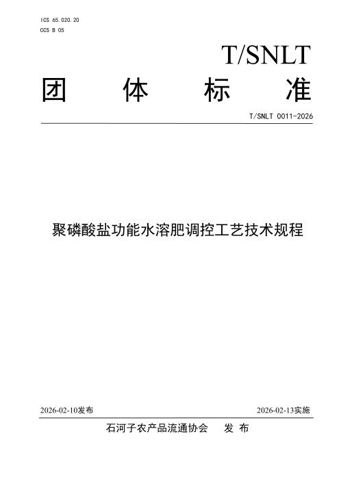 T/SNLT 0011-2026 聚磷酸盐功能水溶肥调控工艺技术规程