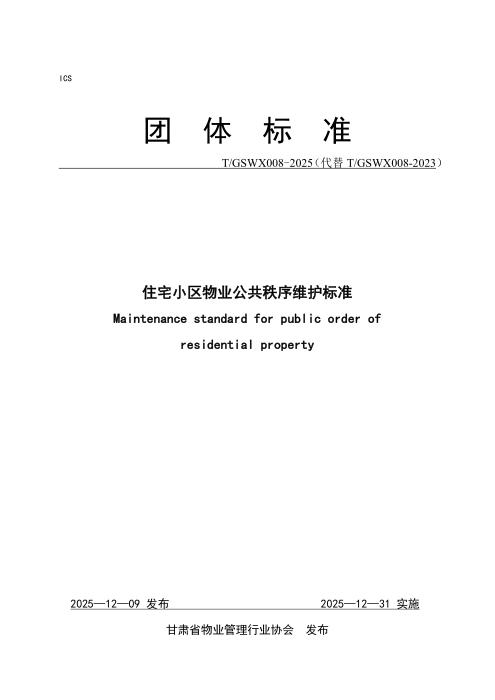 T/GSWX 008-2025 住宅小区物业公共秩序维护标准