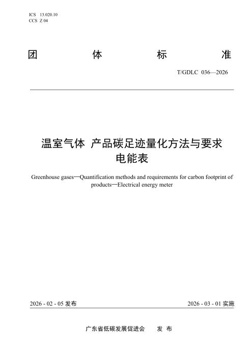 T/GDLC 036-2026 温室气体 产品碳足迹量化方法与要求 电能表