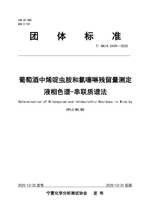 T/NAIA 0439-2025 葡萄酒中烯啶虫胺和氯噻啉残留量测定液相色谱-串联质谱法