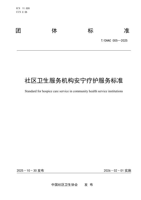 T/CHAC 005-2025 社区卫生服务机构安宁疗护服务标准