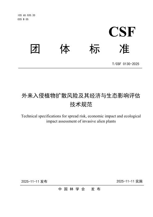 T/CSF 0130-2025 外来入侵植物扩散风险及其经济与生态影响评估技术规范