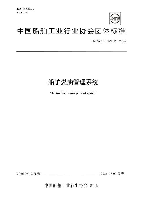 T/CANSI 12002-2026 船舶燃油管理系统