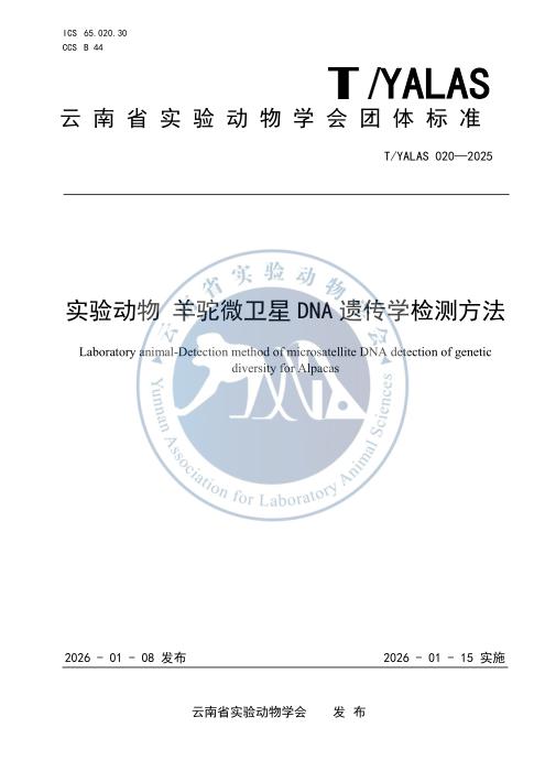 T/YALAS 020-2025 实验动物 羊驼微卫星 DNA 遗传学检测方法