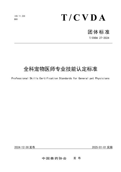 T/CVDA 27-2024 全科宠物医师专业技能认定标准