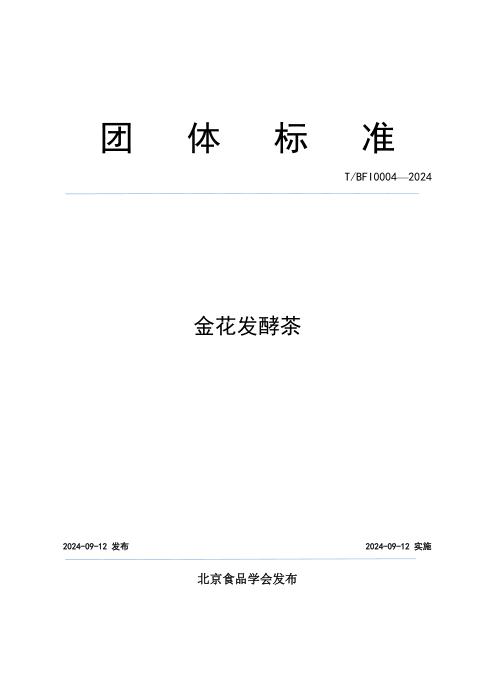 T/BFI 0004-2024 金花发酵茶
