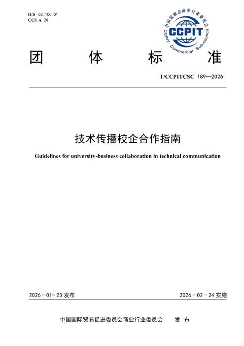 T/CCPITCSC 189-2026 技术传播校企合作指南