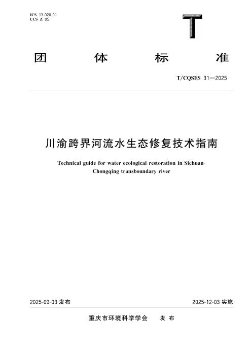 T/CQSES 31-2025 川渝跨界流域水生态修复技术指南