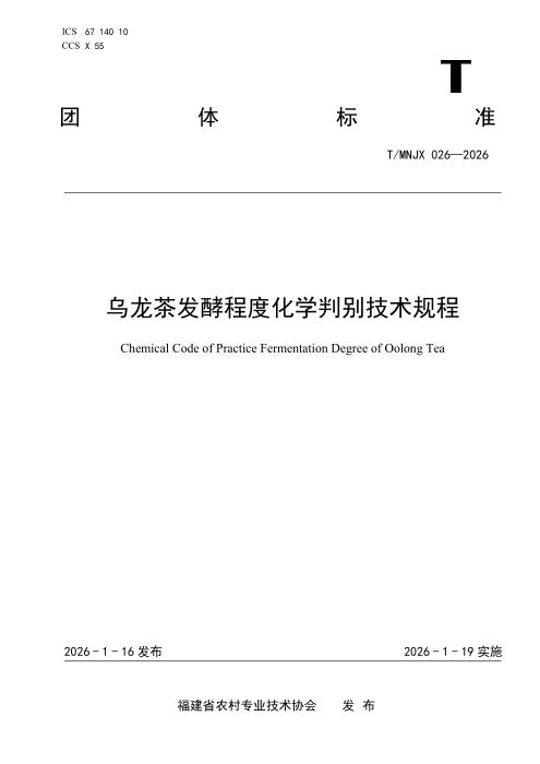 T/MNJX 026-2026 乌龙茶发酵程度化学判别技术规程
