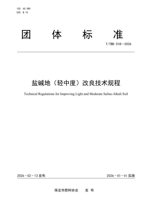T/TBD 018-2026 盐碱地（轻中度）改良技术规程