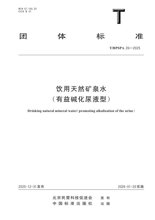 T/BPSPA 26-2025 饮用天然矿泉水（有益碱化尿液型）