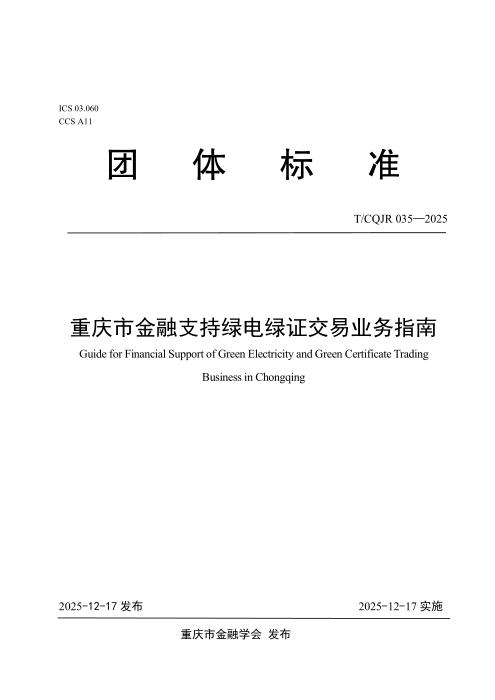 T/CQJR 035-2025 重庆市金融支持绿电绿证交易业务指南