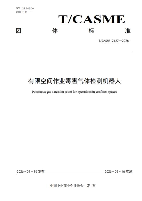 T/CASME 2127-2026 有限空间作业毒害气体检测机器人