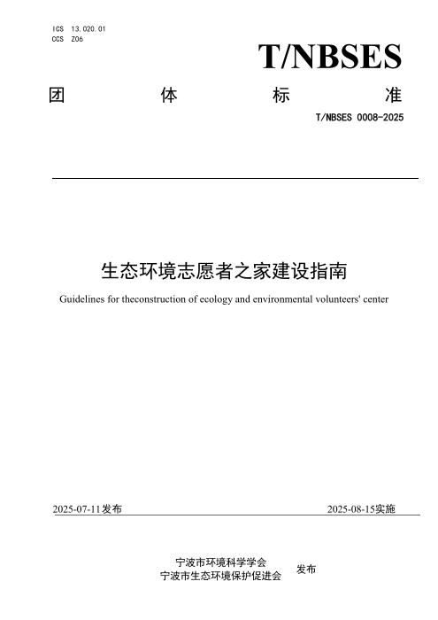 T/NBSES 008-2025 生态环境志愿者之家建设指南