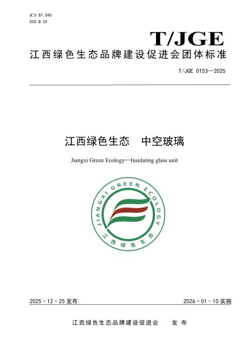 T/JGE 0153-2025 江西绿色生态 中空玻璃