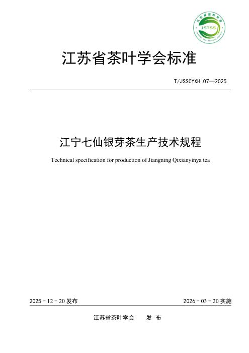 T/JSSCYXH 07-2025 江宁七仙银芽茶生产技术规程