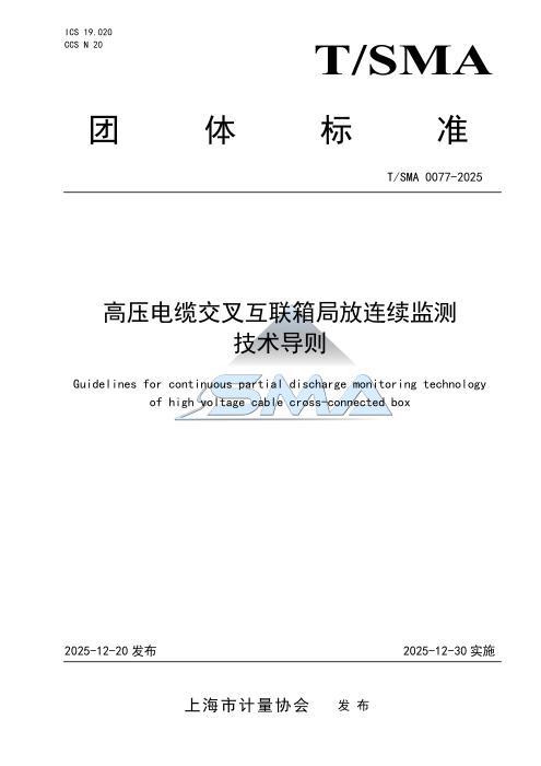 T/SMA 0077-2025 高压电缆交叉互联箱局放连续监测技术导则