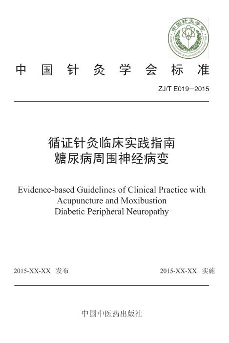 ZJ/T E019-2014 循证针灸临床实践指南 糖尿病周围神经病变