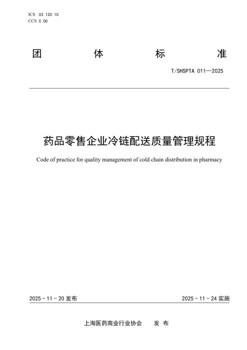 T/SHSPTA 011-2025 药品零售企业冷链配送质量管理规程