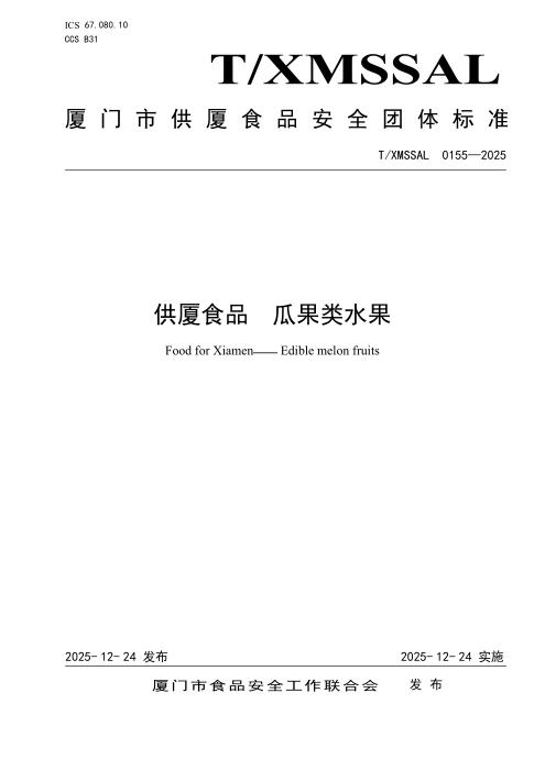 T/XMSSAL 0155-2025 供厦食品 瓜果类水果