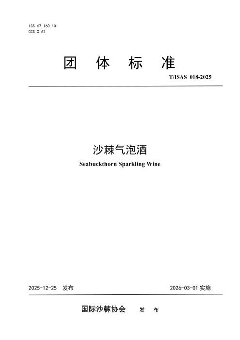 T/ISAS 018-2025 沙棘气泡酒