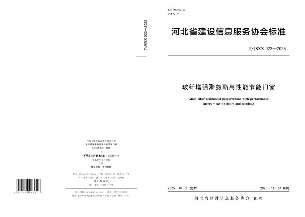T/JSXX 022-2025 玻纤增强聚氨酯高性能节能门窗