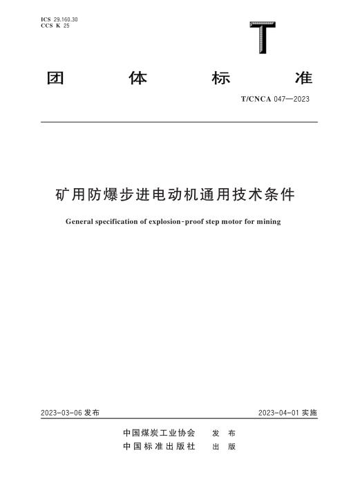 T/CNCA 047-2023 矿用防爆步进电动机通用技术条件