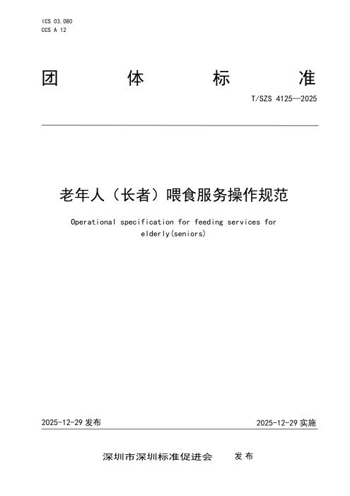 T/SZS 4125-2025 老年人（长者）喂食服务操作规范