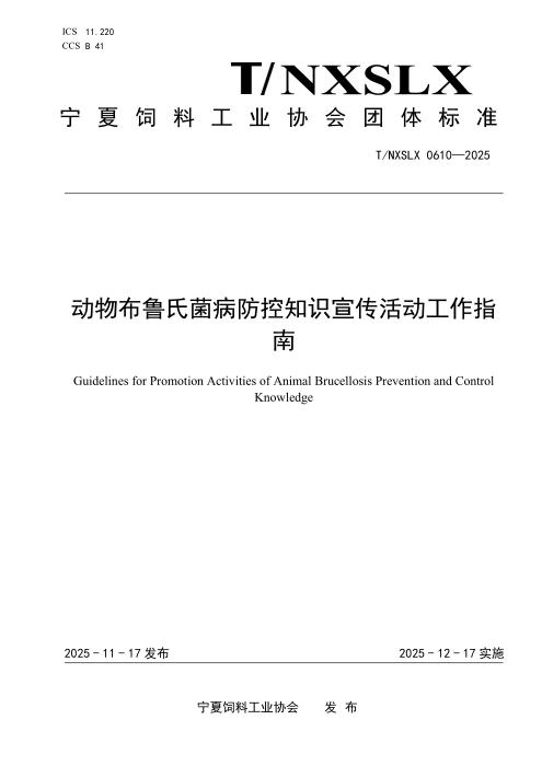 T/NXSLX 0610-2025 动物布鲁氏菌怖控知识宣传活动工作指南