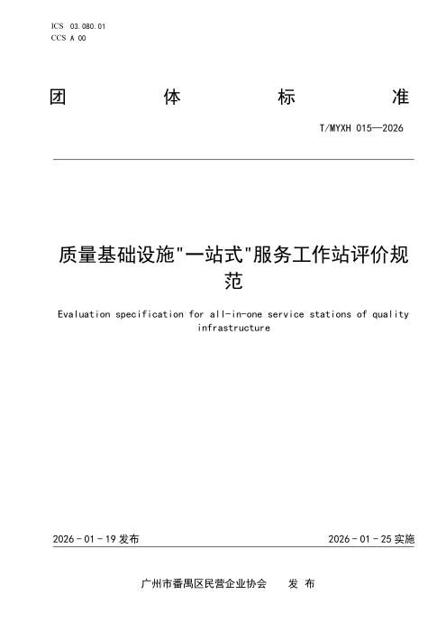 T/MYXH 015-2026 质量基础设施“一站式“服务工作站评价规范