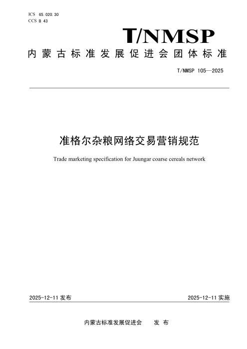 T/NMSP 105-2025 准格尔杂粮网络交易营销规范