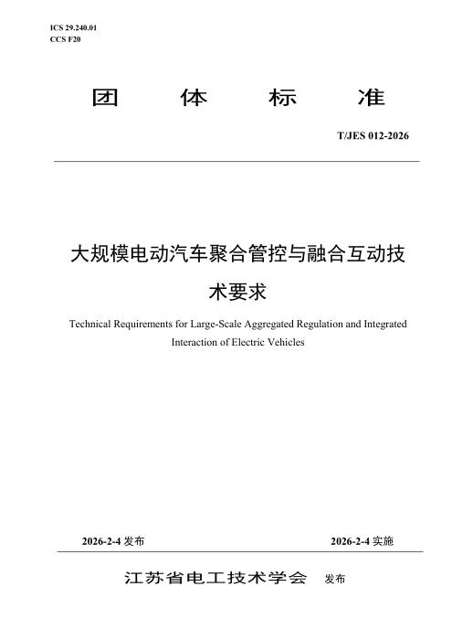 T/JES 012-2026 大规模电动汽车聚合管控与融合互动技术要求