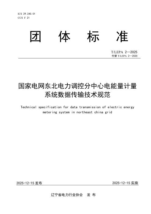 T/LEPA 2-2025 国家电网东北电力调控分中心电能量计量系统数据传输技术规范