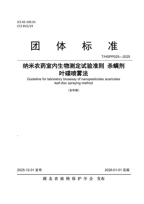 T/HSPP 0025-2025 纳米农药室内生物测定试验准则 杀螨剂 叶碟喷雾法