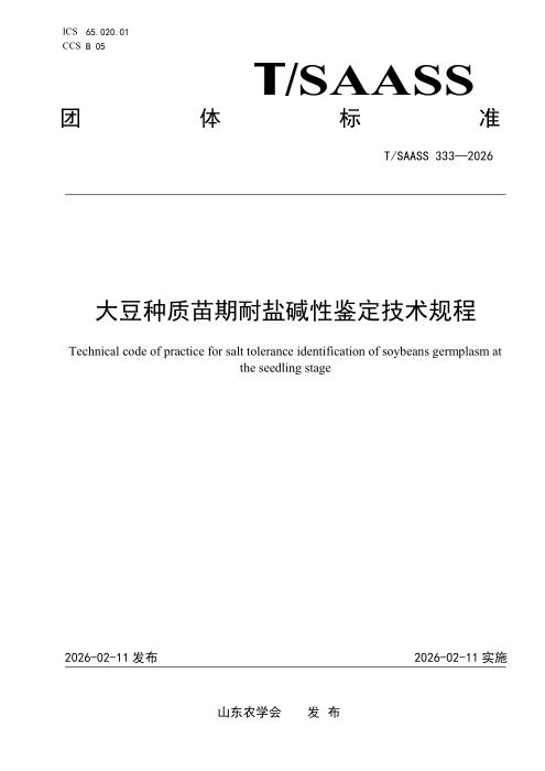 T/SAASS 333-2026 大豆种质苗期耐盐碱性鉴定技术规程