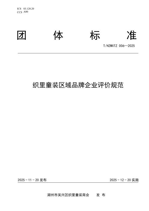 T/HZWXTZ 006-2025 织里童装区域品牌企业评价规范