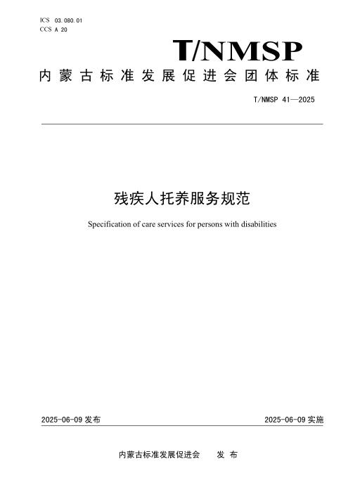 T/NMSP 41-2025 残疾人托养服务规范