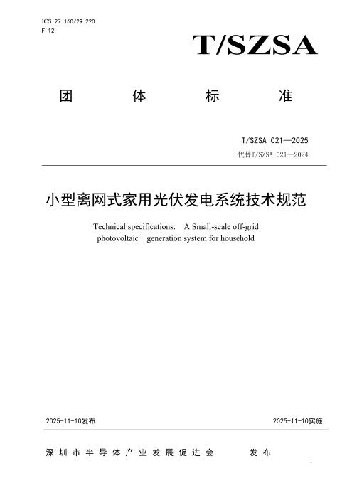 T/SZSA 021-2025 小型离网式家用光伏发电系统技术规范