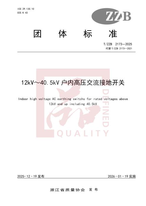 T/ZZB 2173-2025 12kV～40.5kV户内高压交流接地开关